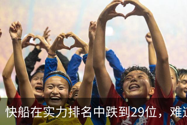 快船在实力排名中跌到29位，难道要与国王竞争最后一名？
